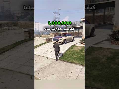 مليون بكل ساعة قراند 5 الحق