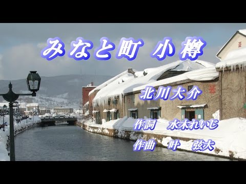 みなと町小樽♪北川大介♪カラオケ