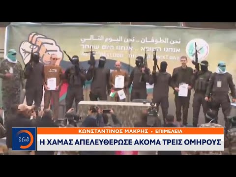 Η Χαμάς απελευθέρωσε ακόμα τρεις ομήρους | OPEN TV