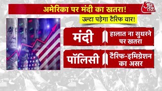India US Trade War: America पर मंदी का खतरा, उल्टा पड़ेगा Donald Trump का टैरिफ वार!