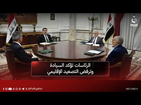 العراق على مفترق طرق: الرئاسات تؤكد السيادة وترفض التصعيد الإقليمي |  تقرير : علاء الحديدي
