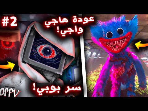 عودة هاجي واجي وموت يارنبي في بوبي بلاي تايم شابتر 4 !! ( سر بوبي؟ ) - Poppy Playtime Chapter 4