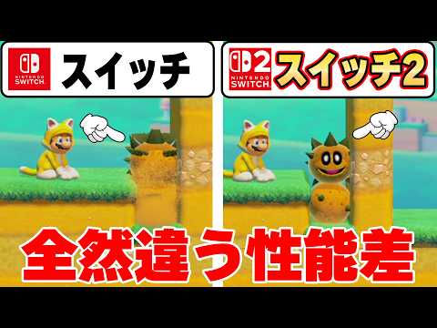 【比較検証】初代スイッチとスイッチ2を敵キャラ100体合体させて比べてみたら性能差がレベチで笑ったwwwマリオメーカー2