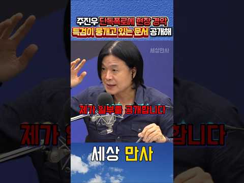 최은순 집에서 압수한 충격스런 서류 단독공개한 주진우 #주진우