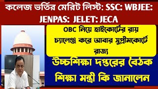আবার সুপ্রীমকোর্টে রাজ্য: WB College Admission 2025: WB SSC SLST: WBJEE Result 2025:wbcap merit list