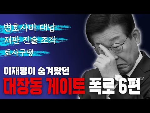 [이재명 대장동 진실해부] 3-2부: 김만배는 어떻게 대장동을 차지하게 되었나? 유동규 대표 특별초대석(2024.09.17)