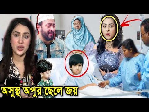 এইমাত্র অসুস্থ অপু বিশ্বাসের ছেলে জয়!!জয়কে দেখতে অপুর বাড়ী সৎ মা বুবলি ! Apu Joy shakib  bubly!