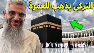 حميدان التركى يذهب للعمرة اول قرار لحميدان التركي بعد وصوله إلى السعودية بعد 20 عامًا من الاعتقال !