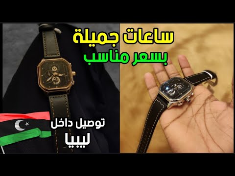 ساعة يد مميزة و استثنائية بسعر مناسب في ليبيا  "توصيل داخل ليبيا فقط" special watch in Libya