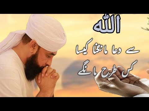 Allah sa dua kasy or kis tarh mangya...?#saqib Raza mustafai #Islamic media#allah #muhammmad