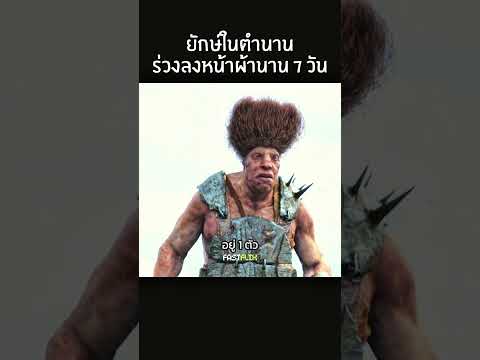 ตำนานแจ็คผู้ฆ่ายักษ์ #สปอยหนัง #movie #แนะนำหนัง