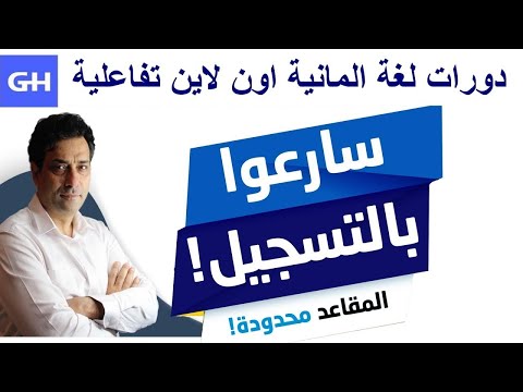 اشتركوا في دورات اللغة الألمانية الجديدة!  Deutschkurse Online