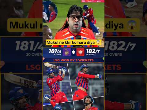 Mukul Choudhary ne LSG ko jitaya ๐ฑ๐ฅ KKR haar gayi last ball pe ๐๐ฅ #ipl2026 #kkr #lsg