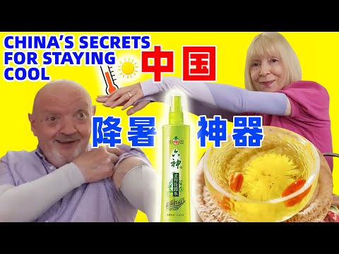 How to Stay Cool (China's SECRET Ways) 儿子把神秘东方力量寄到英国，这个夏天爸妈就靠你们了！