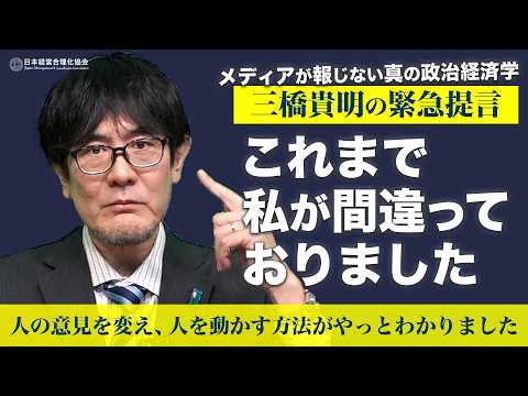 【三橋貴明の緊急提言】財政破綻論という洗脳を解く方法｜人の意見を変えて動かすコツがやっとわかりました