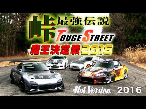 《ENG-Sub》魔王決定戦 2016 峠最強伝説【Best MOTORing】2016