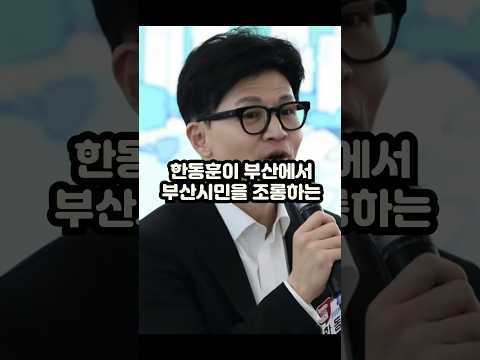 한동훈 부산 거짓말 수준