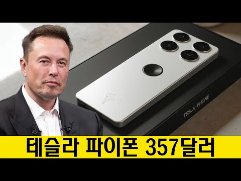 엘론 머스크, 애플과 삼성을 무너뜨리기 위해 357달러짜리 테슬라 파이 폰 2025를 공개했습니다