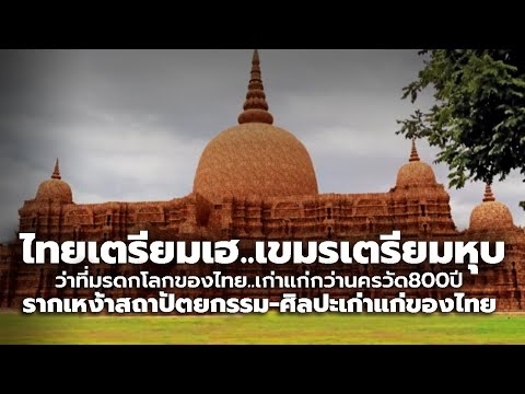 ไทยเตรียมเฮ! ว่าที่มรดกโลกแห่งใหม่ของไทย 'ศรีเทพ' เก่าแก่กว่า 'นครวัด' 600-800 ปี | Si Thep Thailand