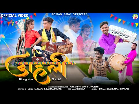 Dahali ( डाहली ) | Sohan Bhai & Mahi Dawar | New Adivasi Song 2024 |#adivasi