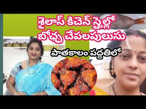 శైలాస్ కిచెన్ స్టైల్లో బోఛ్ఛచెపలపులుసు sailaws kitchen style bacche chapala pulusu #foods