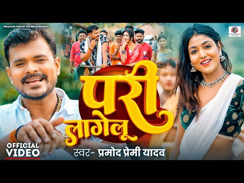 #Video | परी लागेलू | #Pramod Premi Yadav | Pari Lagelu | Ft. Khushi Raj | #Bhojpuri Song 2024