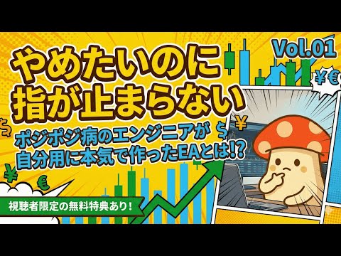 【無料特典あり！】やめたいのに指が止まらない...ポジポジ病のエンジニアが自分用に本気で作ったEAとは⁉【きり｜Vol.01】