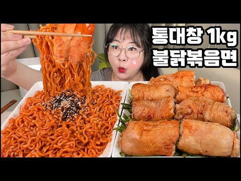 통대창먹방, 통통한 대창1KG에 꿀조합 불닭볶음면까지!! Grilled Beef Intestines & spicy noodles MUKBANG ASMR REAL SOUND