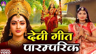 पारम्परिक देवी पचरा गीत || पनवा अईसन मईया पातर बाड़ी फूलवा नियन सुकवार || Anshu Priya Devi Geet
