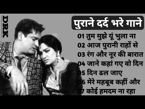 पुराने दर्द भरे गाने | Purane Dard Bhare Gane | Purane Gane | Old Hindi Song | Sad Song | Mohd Rafi
