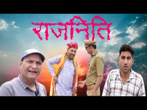 राजनिति