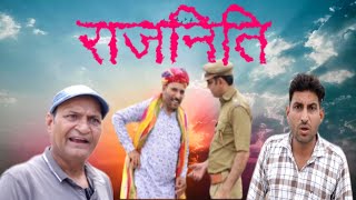 राजनिति