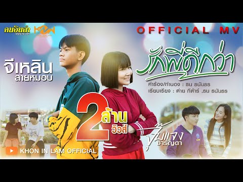 รักพี่ดีกว่า | จีเหลิน สายหมอบ X จุ๊บแจง ชารัญดา 「Official MV」4K