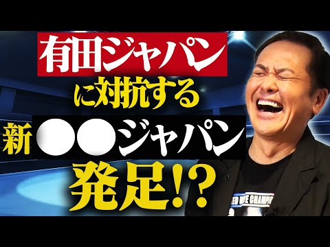 #307【有田ジャパンに対抗!?】視聴者の個性的な『プロレスジャパン』を見ていく!!【先鋒・次鋒・中堅・副将・大将】