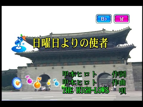 THE HIGH-LOWS – 日曜日よりの使者 (일요일로 부터 온 사자) (KY 40528) 노래방 カラオケ