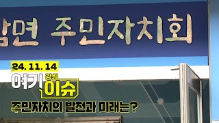 여기 이슈 강원 15화 '주민자치지원센터 폐지? 주민자치의 발전과 과정' 다시보기