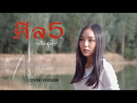 ศีล 5 - อัน พิไลพร【Cover Version】Original : แจ็ค ดูโอ้