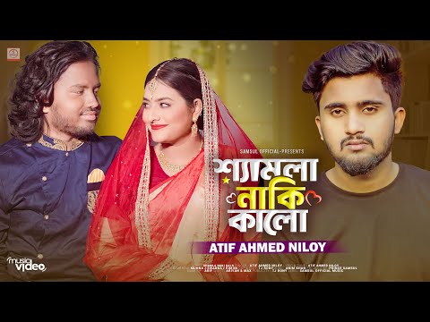আমায় থুইয়া যাইস না রে বেঈমান | ATIF AHMED NILOY | Hero Munna | Swrna | Samla Naki Kalo | Bangla Song