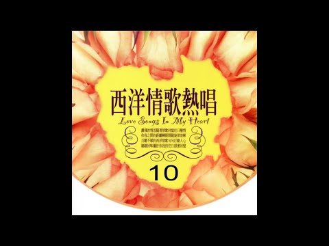 River Star – 西洋情歌熱唱組曲 10 -Evergreen boulevard 長青大道