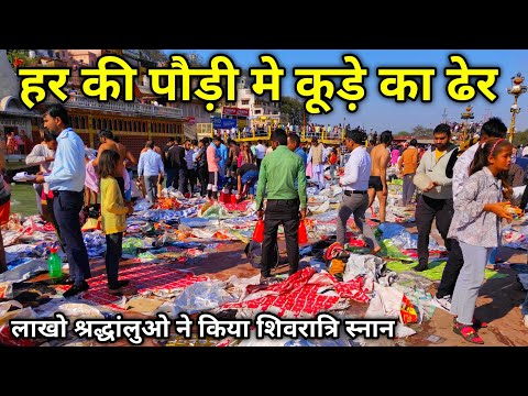 शिवरात्रि पर हरिद्वार मे लगा कूड़े का ढेर | Har ki Pauri Haridwar | Neeraj No1