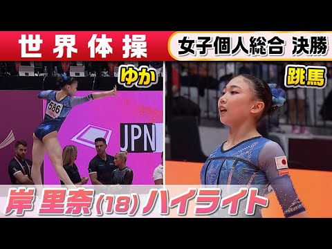 【パリ五輪出場の18歳】解説絶賛「世界に通じる美しいジャンプ」岸里奈 後半種目『ゆか&跳馬』|世界体操2025 女子個人...
