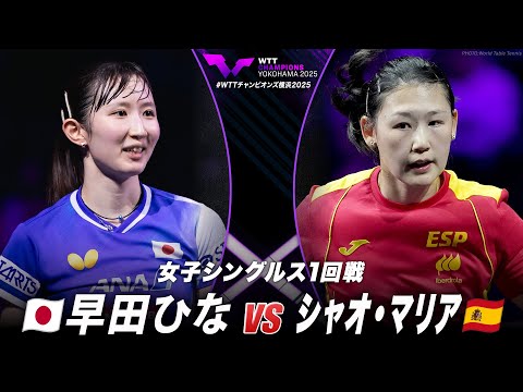 【フルマッチ】1回戦 早田ひな vs シャオ・マリア|WTTチャンピオンズ横浜2025 女子シングルス