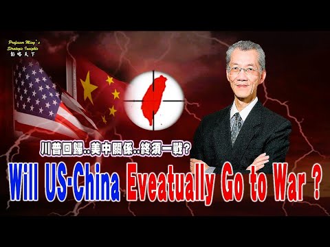 Strategy Insights EP10: US-China Relations: Will They Go to War?美中關係..終需一戰? @Professorming