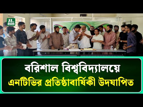 বরিশাল বিশ্ববিদ্যালয়ে বর্ণিল আয়োজনে এনটিভির প্রতিষ্ঠাবার্ষিকী উদযাপিত | NTV News