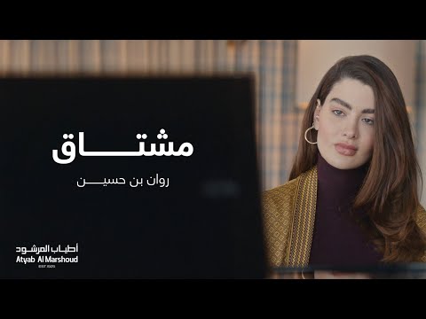 روان بن حسين " مشتاق " - إعلان أطياب المرشود رمضان ٢٠٢٢