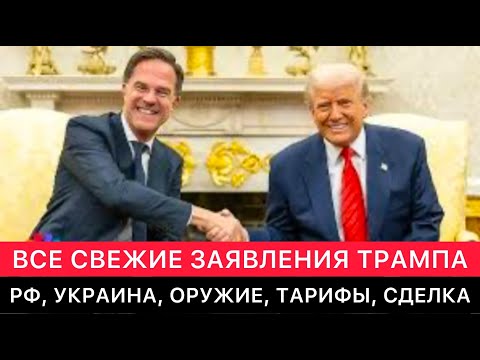 ВСЕ СВЕЖИЕ ЗАЯВЛЕНИЯ ТРАМПА ПО РОССИИ И УКРАИНЕ. ПРО ПУТИНА, ОРУЖИЕ ДЛЯ УКРАИНЫ, САНКЦИИ И СДЕЛКУ.
