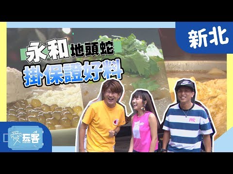 【新北永和】40年地頭蛇！永烈掛保證力挺好料！！【愛玩客之移動廚房】#381