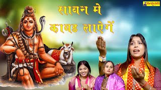 Sawan Me Kawad Laynge//सावन  में कावड़ लायेंगे //New Song 2025// Moni Sharma