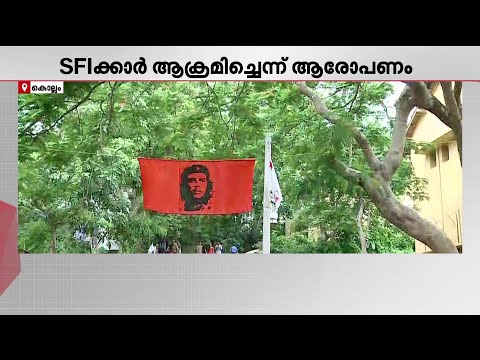 കൊല്ലത്ത് SFI - AISF സംഘർഷം രൂക്ഷം; ജില്ലയിൽ നാളെ പഠിപ്പ് മുടക്കാൻ AISF | SFI | AISF