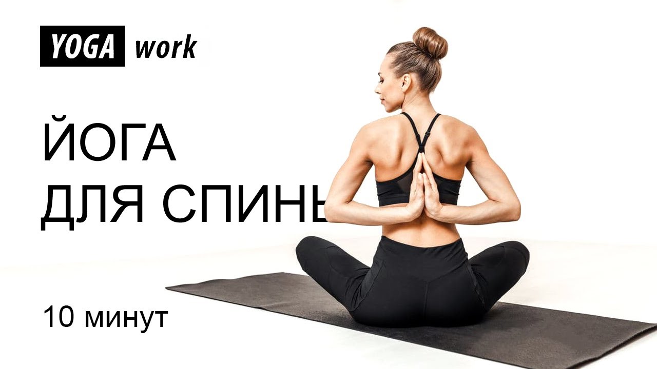 Здоровая спина и осанка Йога упражнения и растяжка для спины и позвоночника